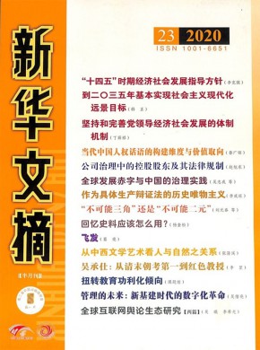 新华文摘期刊